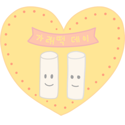빼빼로데이, 간식, 떡, 가래떡, 가래떡데이, 기념일