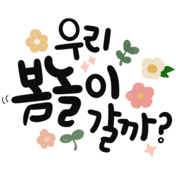 봄놀이, 봄, 스프링, 헬로우스프링, 헬로, 4월, 5월, 따뜻한봄, 새싹, 우리봄놀이갈까, 나비, 봄나들이