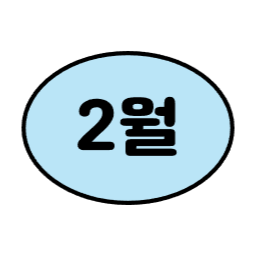 1월, 2월, 3월, 6월, 7월, 8월, 9월, 12월, 4월, 5월, 10월, 11월, 월별일러스트, 월별이미지, 1년, 12개월