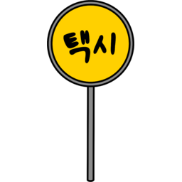 택시, 택시타는곳, 표지판, 택시승차장, Taxi, Taxirank