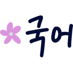 과목, 교과서, 수업, 학교, 시간표, 학교시간표, 손글씨