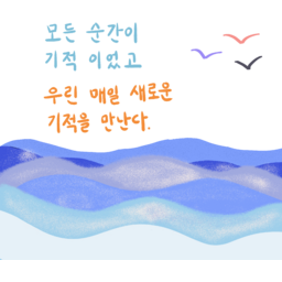 바다캘리그라피, 바다캘리, 바다배경, 파도물결, 기적캘리그라피, 기적문구, 기적글, 기적캘리, 희망캘리그라피, 희망캘리, 희망문구, 희망글, 좋은글, 좋은말, 좋은문구, 소원문구, 소원글, 소원캘리그라피