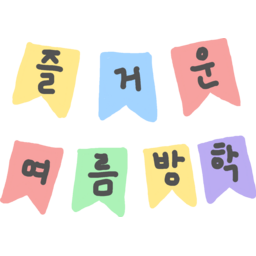여름방학, 방학