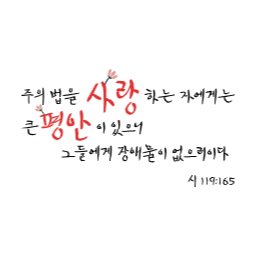 성경말씀, 성경글귀, 성경, 말씀, 글귀, 하나님, 교회, 크리스찬, 좋은말씀, 사랑, 평안, 시편