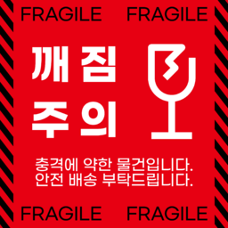 개봉주의, 깨짐주의, 충격주의, 취급주의, 칼개봉주의, 택배박스, 택배박스문구, 주의문구, 안전배송