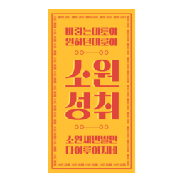 부적, 미신, 행운, 성적, 소원성취, 소원, 신년운세, 운세, 철학관, 운수, 돈, 성공, 행복, 합격, 건강, 운수대통, 2023, 2024, 신년, 신수