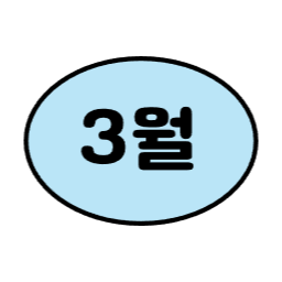 1월, 2월, 3월, 6월, 7월, 8월, 9월, 12월, 4월, 5월, 10월, 11월, 월별일러스트, 월별이미지, 1년, 12개월