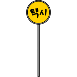 택시, 택시타는곳, 표지판, 택시승차장, Taxi, Taxirank