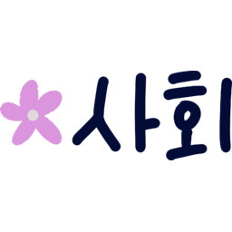 과목, 교과서, 수업, 학교, 시간표, 학교시간표, 손글씨