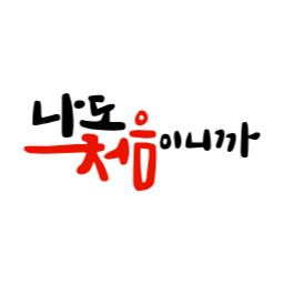 처음이니까, 손글씨, 캘리그라피, 서툰경험