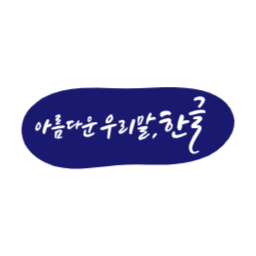 한글, 한글날, 세종대왕, 대한민국, 조선, 글자, 문자, 창제, 언어, 문화, 전통, 역사, 민족, 교육, 책, 서예, 캘리그라피, 타이포그래피, 우리나라, 우리말, 글쓰기, 한국, 자음, 모음, 태극기