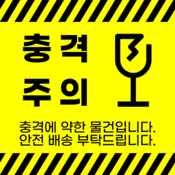 개봉주의, 깨짐주의, 충격주의, 취급주의, 칼개봉주의, 택배박스, 택배박스문구, 주의문구, 안전배송