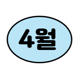 1월, 2월, 3월, 6월, 7월, 8월, 9월, 12월, 4월, 5월, 10월, 11월, 월별일러스트, 월별이미지, 1년, 12개월