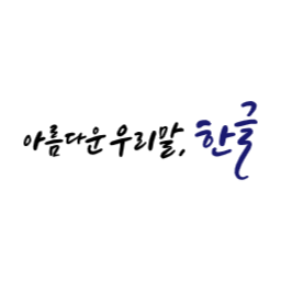 한글, 한글날, 세종대왕, 대한민국, 조선, 글자, 문자, 창제, 언어, 문화, 전통, 역사, 민족, 교육, 책, 서예, 캘리그라피, 타이포그래피, 우리나라, 우리말, 글쓰기, 한국, 자음, 모음, 태극기