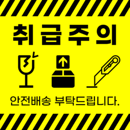 개봉주의, 깨짐주의, 충격주의, 취급주의, 칼개봉주의, 택배박스, 택배박스문구, 주의문구, 안전배송