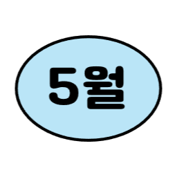1월, 2월, 3월, 6월, 7월, 8월, 9월, 12월, 4월, 5월, 10월, 11월, 월별일러스트, 월별이미지, 1년, 12개월