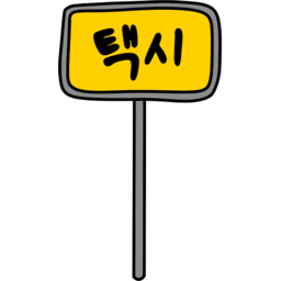 택시, 택시타는곳, 표지판, 택시승차장, Taxi, Taxirank