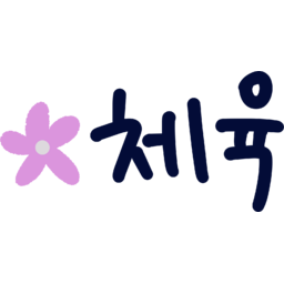 과목, 교과서, 수업, 학교, 시간표, 학교시간표, 손글씨