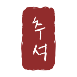 추석도장, 추석낙관, 명절, 캘리그라피, 한가위, 추석글자, 추석명절, 스탬프, 추석글씨도장, 추석스탬프