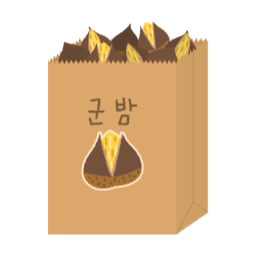 군밤, 봉투, 포장, 봉지, 붕세권, 겨울, 간식, 길거리, 밤, 알밤