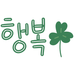 녹색, 텍스트, 빛, 행복, 세잎클로버, 글씨, 폰트