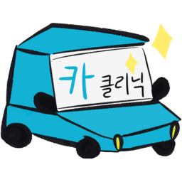 자동차세차, 차세차, 셀프세차, 세차장, 자동차클리닉, 카클리닉, 자동차수리, 세차그림, 세차이미지, 세차삽화, 세차요소