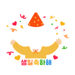 생일얼굴합성, 어린이집, 유치원, 초등학교, 생일축하, 해피벌스데이, 생일잔치, 생일파티, 생일합성, 얼굴합성, 생일합성일러스트, svg, 주인공, 주인공합성
