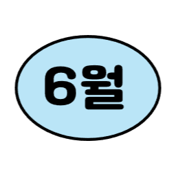 1월, 2월, 3월, 6월, 7월, 8월, 9월, 12월, 4월, 5월, 10월, 11월, 월별일러스트, 월별이미지, 1년, 12개월