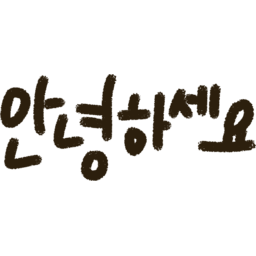 손글씨, 인사말, 인사, 손글씨캘리
