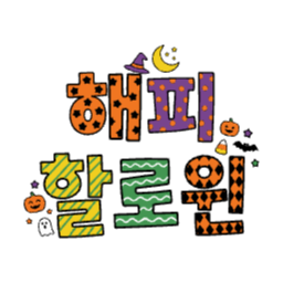 할로윈, 해피할로윈, 타이틀, 글자, 배너, 제목, 유령, 잭오랜턴, 패턴, 귀여운