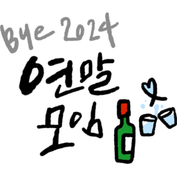 연말, 2024, 연말모임, 소주, 술, 술잔, 연말연시, 모임, 친구, 술자리, 망년회, 캘리, 붓글씨, 손글씨, text, calligraphy, 소주일러스트