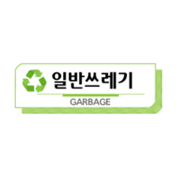 분리수거, 글상자, 라벨, 쓰레기, 일반쓰레기, 재활용, 노폐물, 친환경, 지구사랑, 재활용마크, 환경미화, garbage, 쓰레기수거, 분리수거스티커, 텍스트박스, recycling, 분리수거마크, 분리수거일러스트, 쓰레기통, 쓰레기스티커, 분리수거인쇄, 분리수거svg