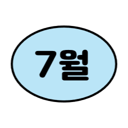 1월, 2월, 3월, 6월, 7월, 8월, 9월, 12월, 4월, 5월, 10월, 11월, 월별일러스트, 월별이미지, 1년, 12개월
