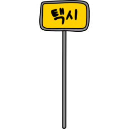택시, 택시타는곳, 표지판, 택시승차장, Taxi, Taxirank