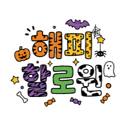 할로윈, 해피할로윈, 타이틀, 글자, 배너, 제목, 유령, 잭오랜턴, 레오파드, 애니멀패턴