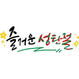 b, 크리스마스, 성탄절, 12월25일, 크리스마스이브, 산타, 캘리, 붓글씨, 손글씨, text, calligraphy, 메리크리스마스, 별