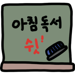 칠판, 아침독서, 쉬, 쉿, 조용, 칠판판서, 판서