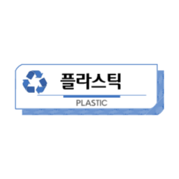 분리수거, 분리수거스티커, 재활용, 쓰레기, 쓰레기통표시, 쓰레기통스티커, 재활용아이콘, 분리수거라벨, 노폐물, 환경미화, 청소, 쓰레기수거, 분리수거아이콘, 플라스틱, plastic, qnsfltnrj, 분리수거인쇄, 분리수거심볼, 분리수거svg, 재활용마크, 분리수거마크, 재활용스티커, garbage