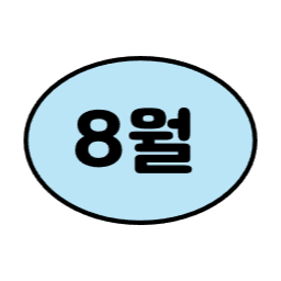 1월, 2월, 3월, 6월, 7월, 8월, 9월, 12월, 4월, 5월, 10월, 11월, 월별일러스트, 월별이미지, 1년, 12개월