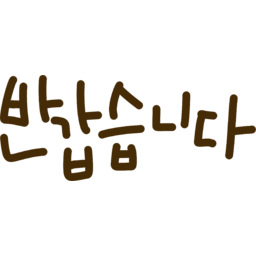 손글씨, 인사말, 인사, 손글씨캘리