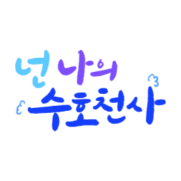수호천사, 마니또, 캘리그라피, 손글씨, 감사