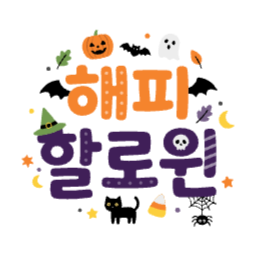 할로윈, 해피할로윈, 타이틀, 글자, 배너, 제목, 마녀모자, 고양이, 유령, 잭오랜턴