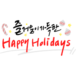 해피홀리데이, happyholidays, happy, 즐거움이가득한, 즐거움, 크리스마스, 연말, 연말인사, 성탄절, 캘리, 붓글씨, 손글씨, text, calligraphy