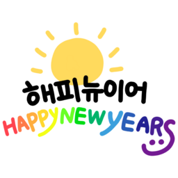 문구, 새해복, 새해복많이받으세요, 신년인사, 2025, 설날인사, 설날, 설날문구