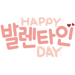 발렌타인데이, 해피발렌타인, 사랑, 2월14일, 발렌타인글씨, 하트, 사랑나눔, 발렌타인