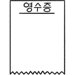 영수증, 영수증용지, 영수증그림, 영수증일러스트, 결제영수증, 영수증종이