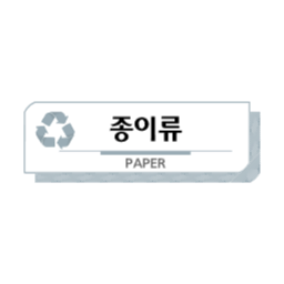 분리수거스티커, 종이, 타이틀, 종이재활용, 라벨, 분리수거, 쓰레기, paper, 분리수거글상자, 일반쓰레기, 재활용아이콘, 분리수거라벨, 노폐물, 친환경, 분리수거문구, 분리수거벡터, 지구사랑, 재활용표시, 재활용마크, 종이마크, 환경미화, garbage, 쓰레기수거, 분리수거마크, 분리수거svg, 분리수거인쇄, 종이류