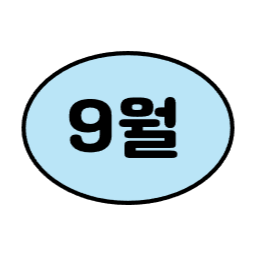 1월, 2월, 3월, 6월, 7월, 8월, 9월, 12월, 4월, 5월, 10월, 11월, 월별일러스트, 월별이미지, 1년, 12개월