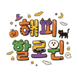 할로윈, 해피할로윈, 타이틀, 글자, 배너, 제목, 마녀모자, 고양이, 유령, 잭오랜턴