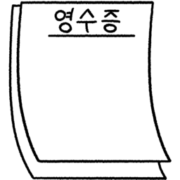 영수증, 영수증용지, 영수증그림, 영수증일러스트, 결제영수증, 영수증종이